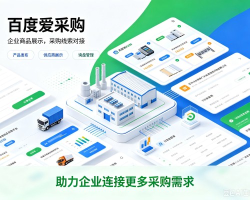 索县百度爱采购